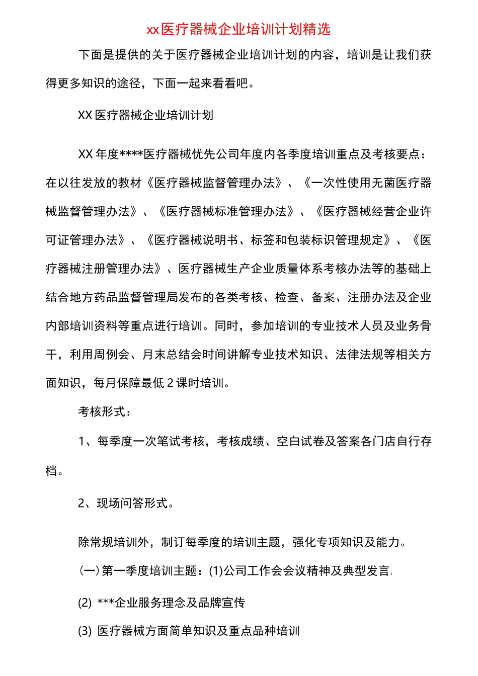 xx医疗器械企业培训计划精选_第1页