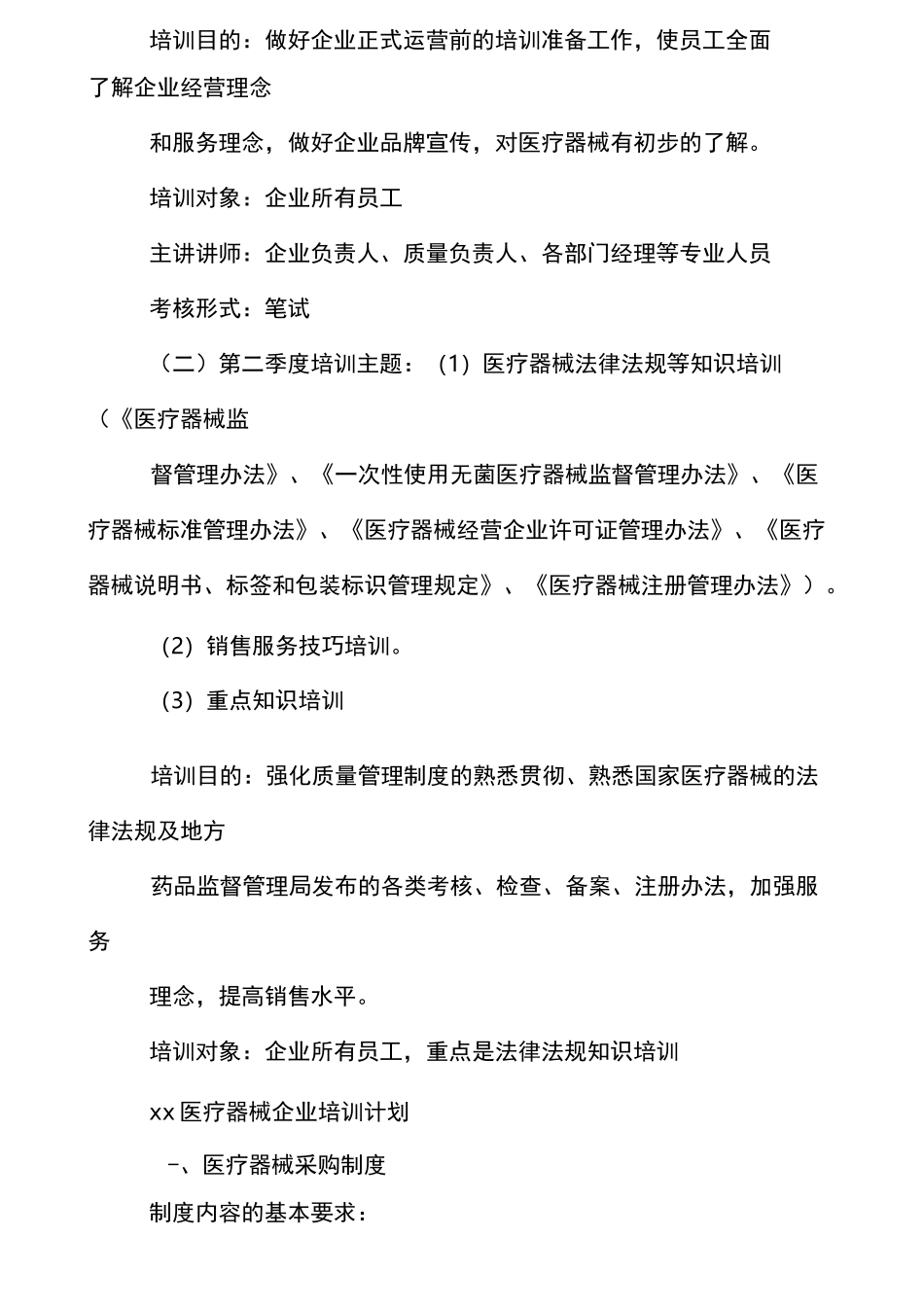 xx医疗器械企业培训计划精选_第2页