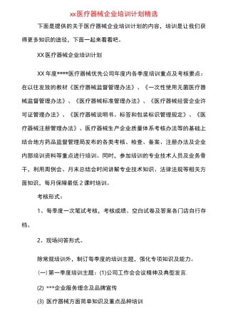 xx医疗器械企业培训计划精选