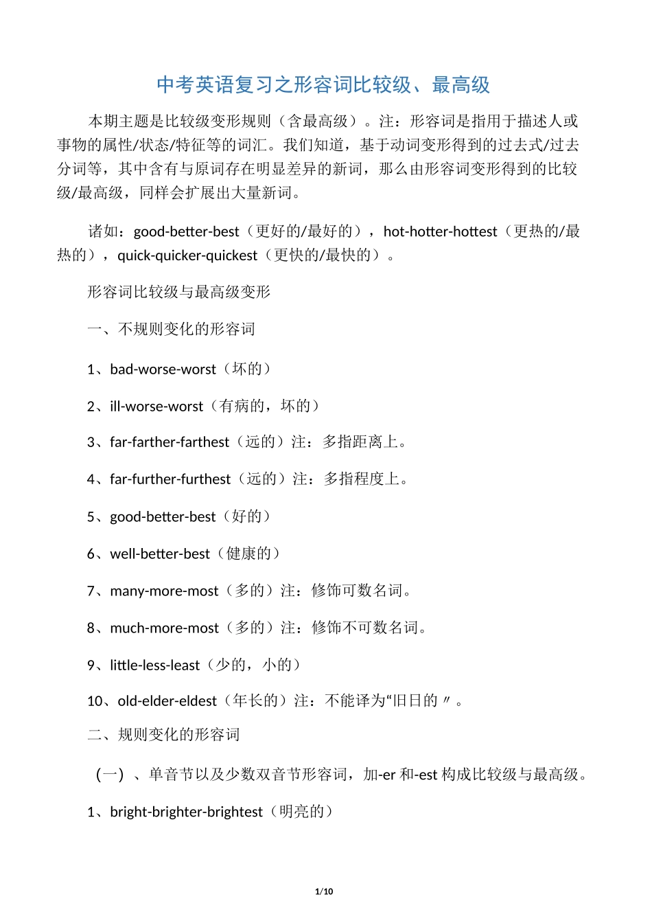中考英语复习之形容词比较级、最高级_第1页
