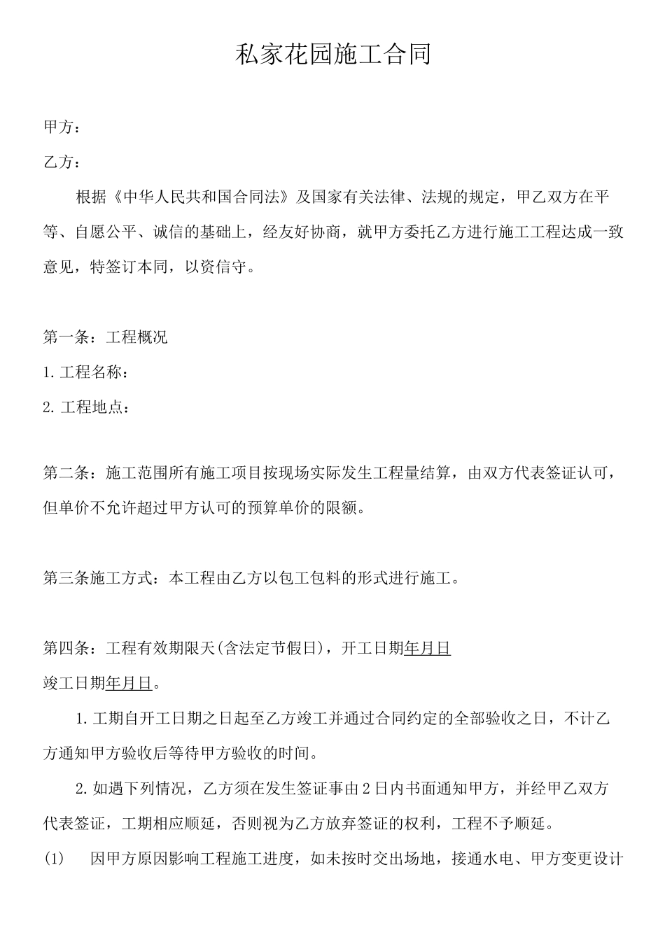 花园庭院施工合同_第1页