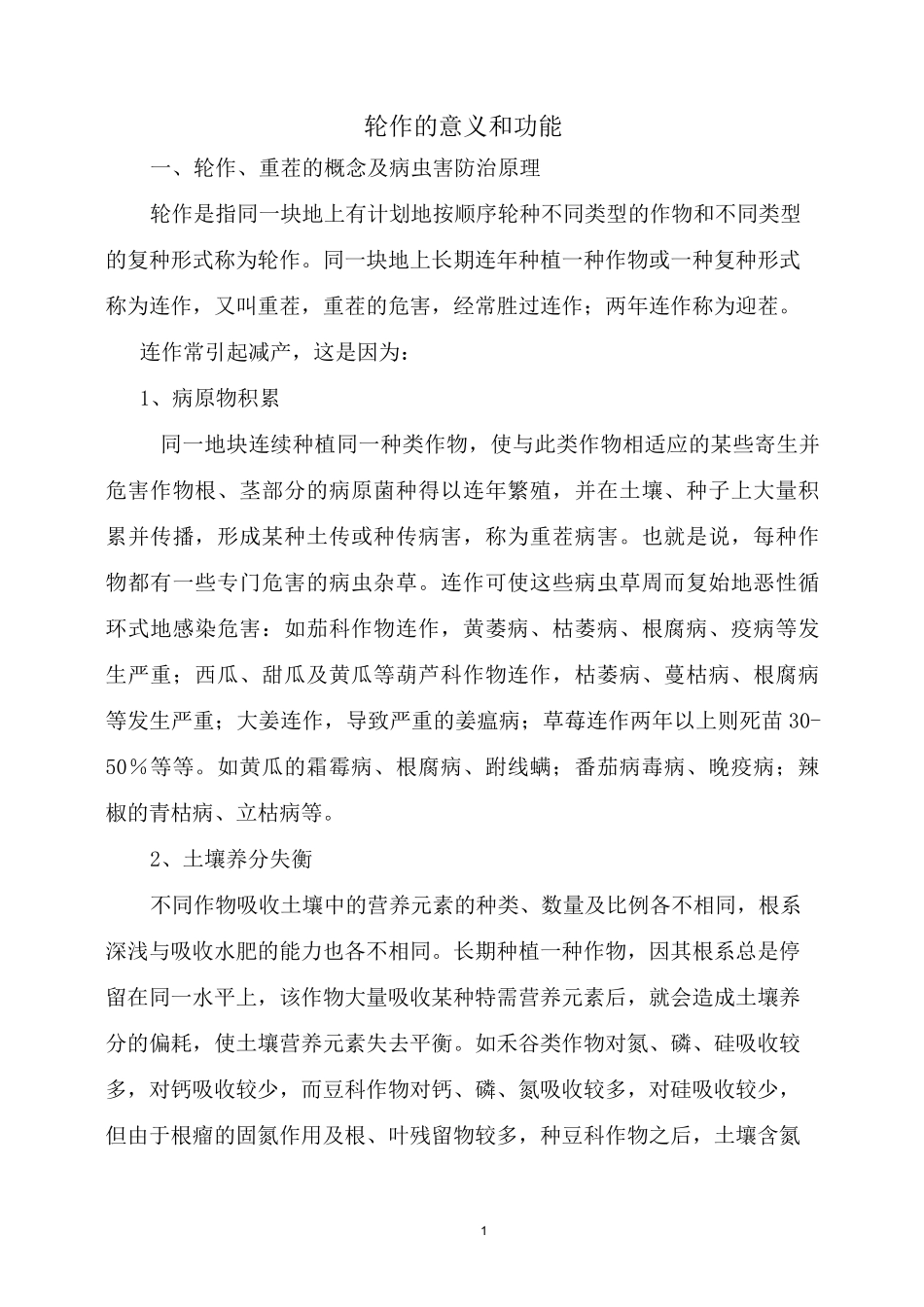 轮作的意义和作用_第1页