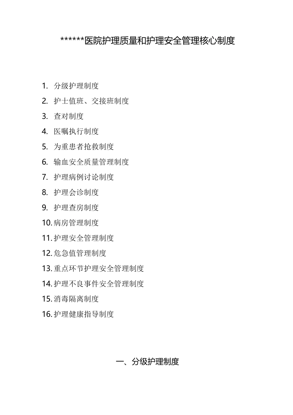 医院护理质量和护理安全管理核心制度_第1页