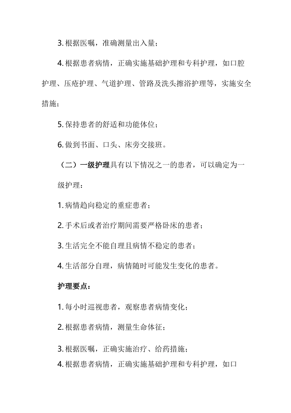 医院护理质量和护理安全管理核心制度_第3页