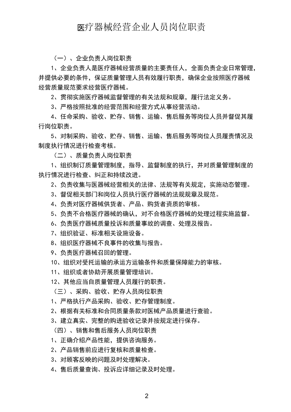 医疗器械经营企业人员岗位职责_第2页