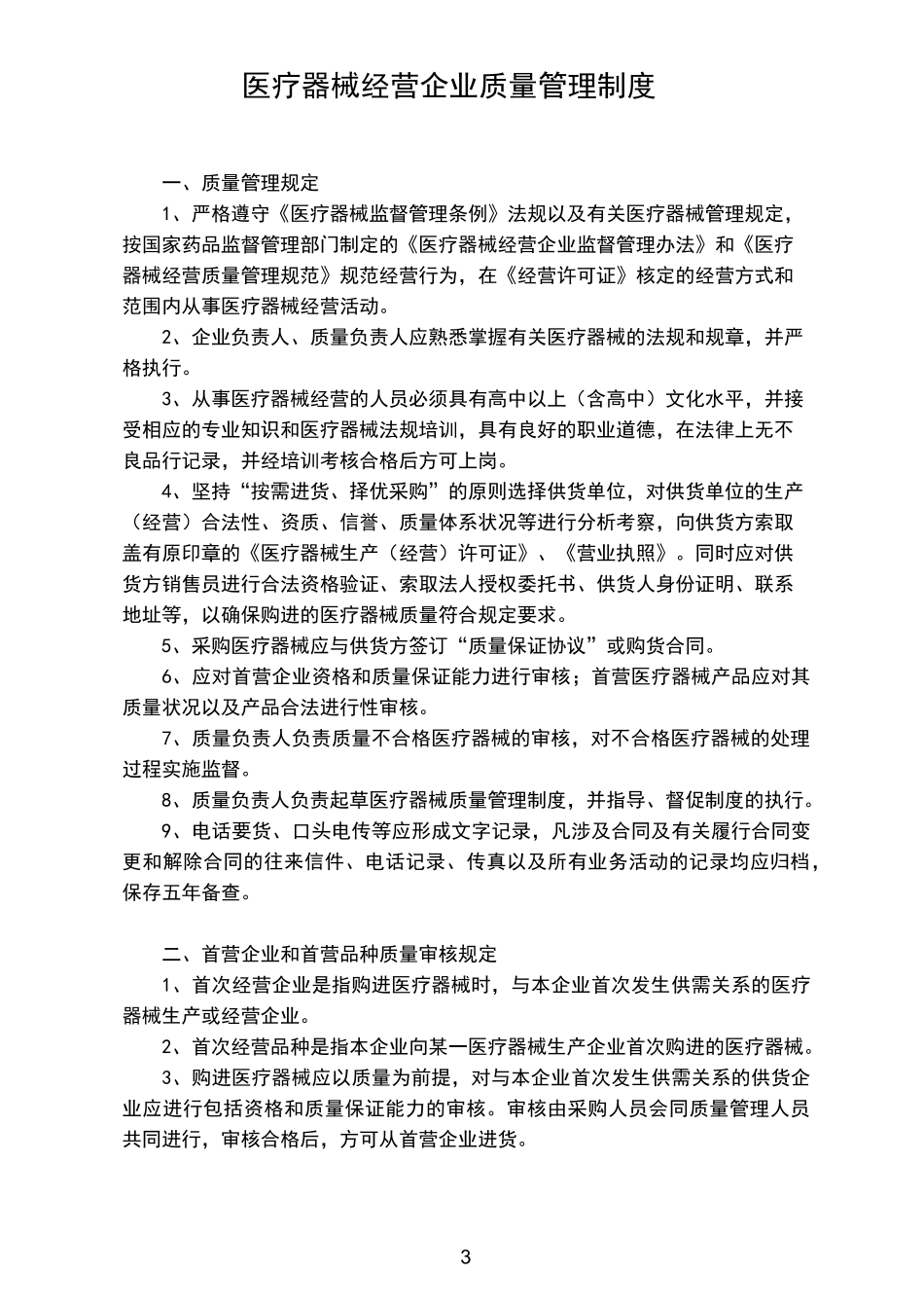 医疗器械经营企业人员岗位职责_第3页