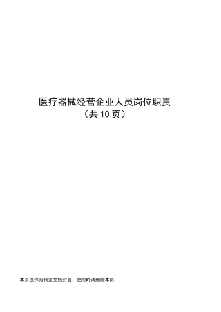 医疗器械经营企业人员岗位职责