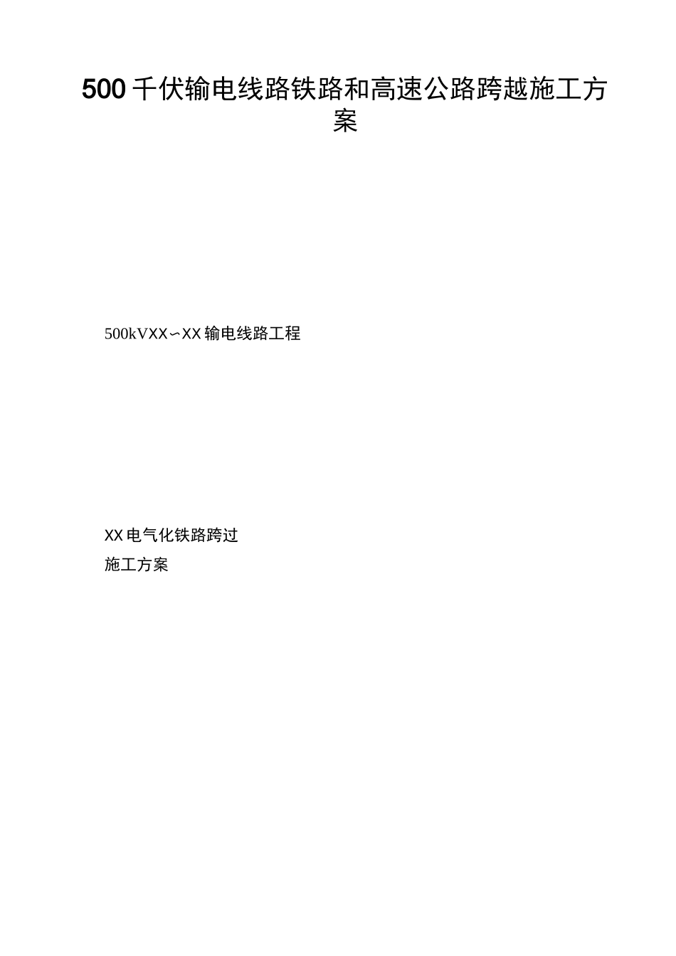 500千伏输电线路铁路和高速公路跨越施工方案_第1页