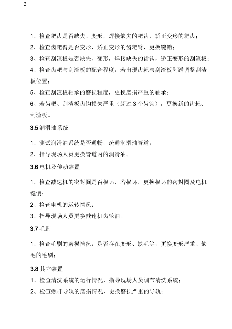 污水处理厂设备维修方案_第3页