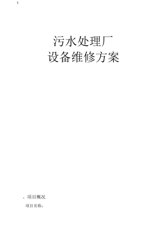 污水处理厂设备维修方案