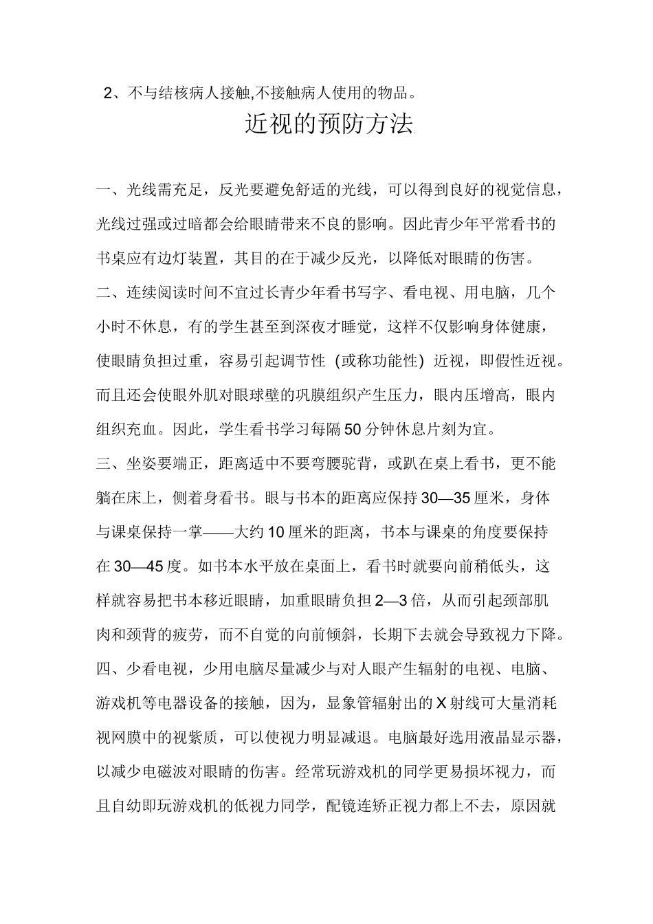 学校常见病及预防措施_第2页