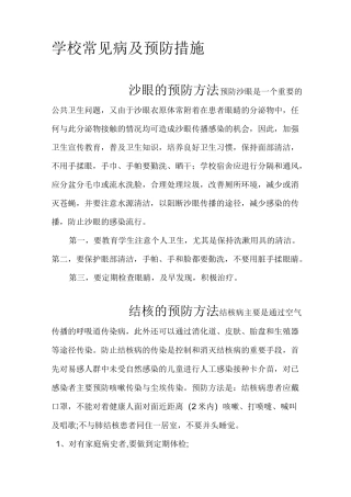 学校常见病及预防措施