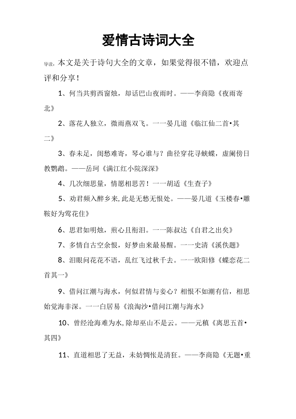 爱情古诗词大全_第1页