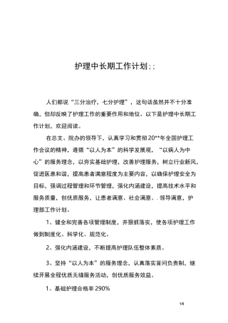护理中长期工作计划