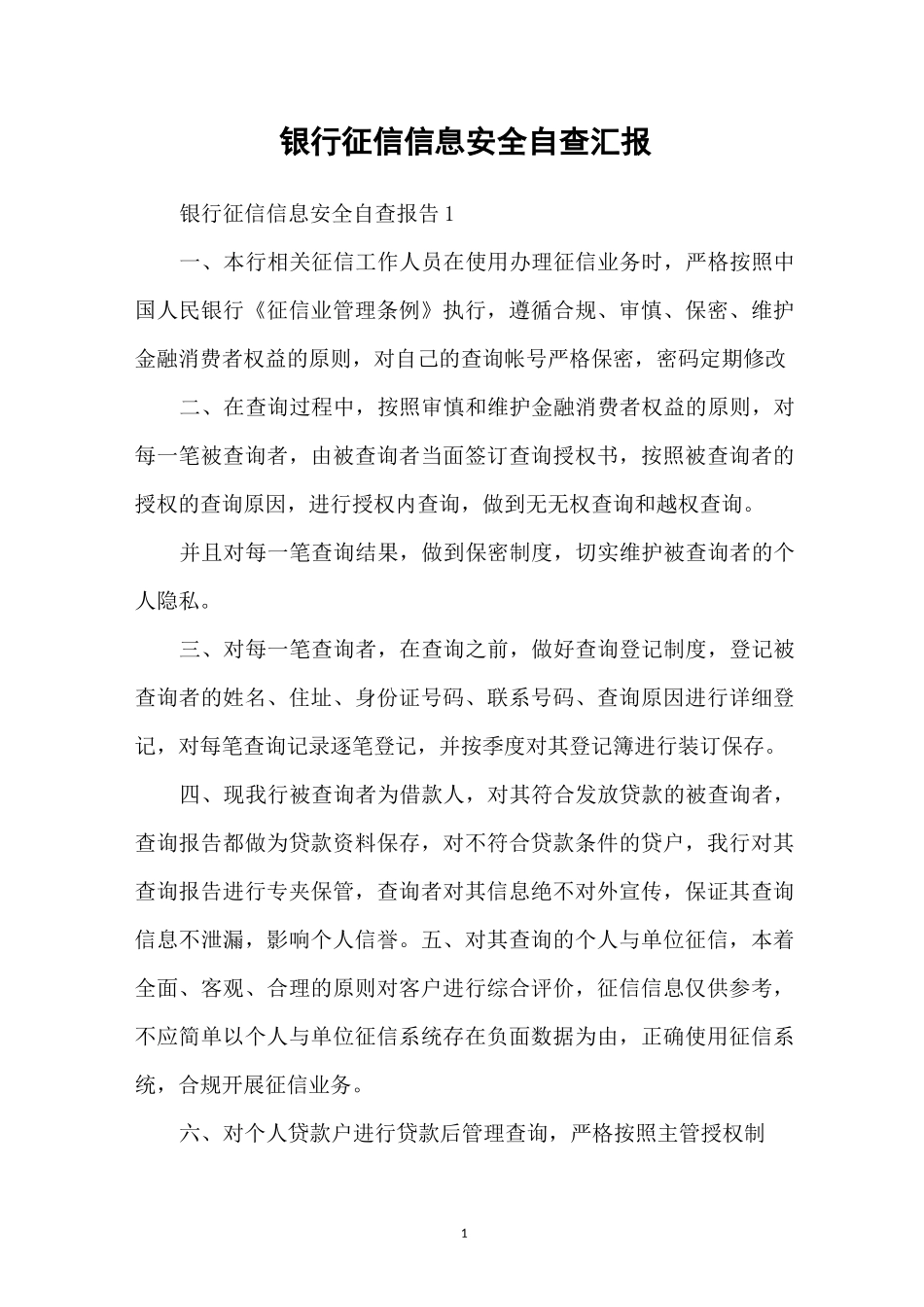 银行征信信息安全自查汇报_第1页