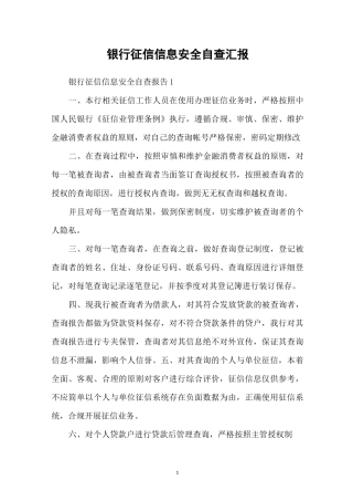银行征信信息安全自查汇报