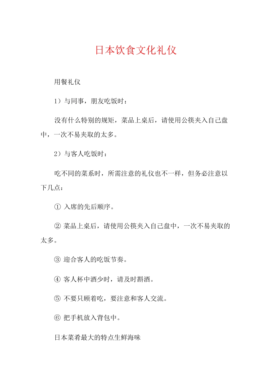 日本饮食文化礼仪_第1页