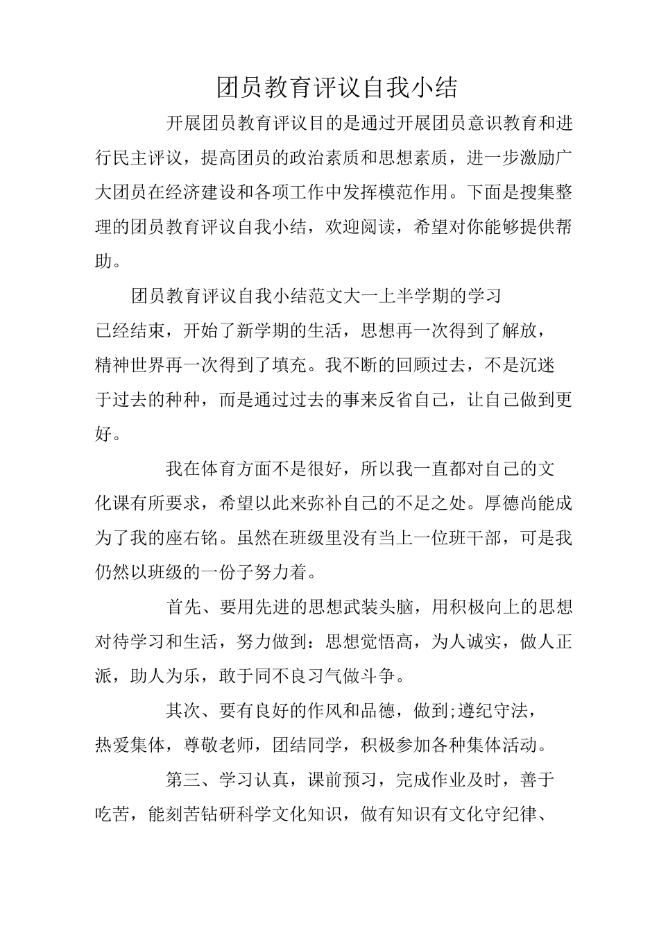 团员教育评议自我小结_第1页