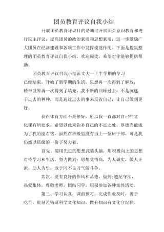 团员教育评议自我小结