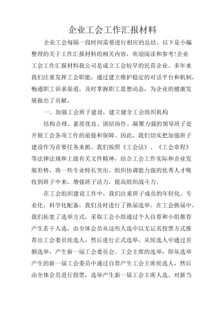 企业工会工作汇报材料