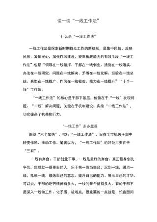 “一线工作法”相关资料全