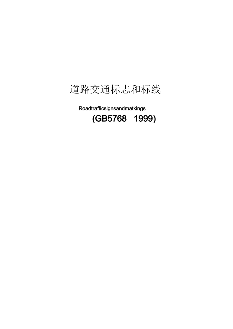 道路交通标志和标线尺寸_第1页