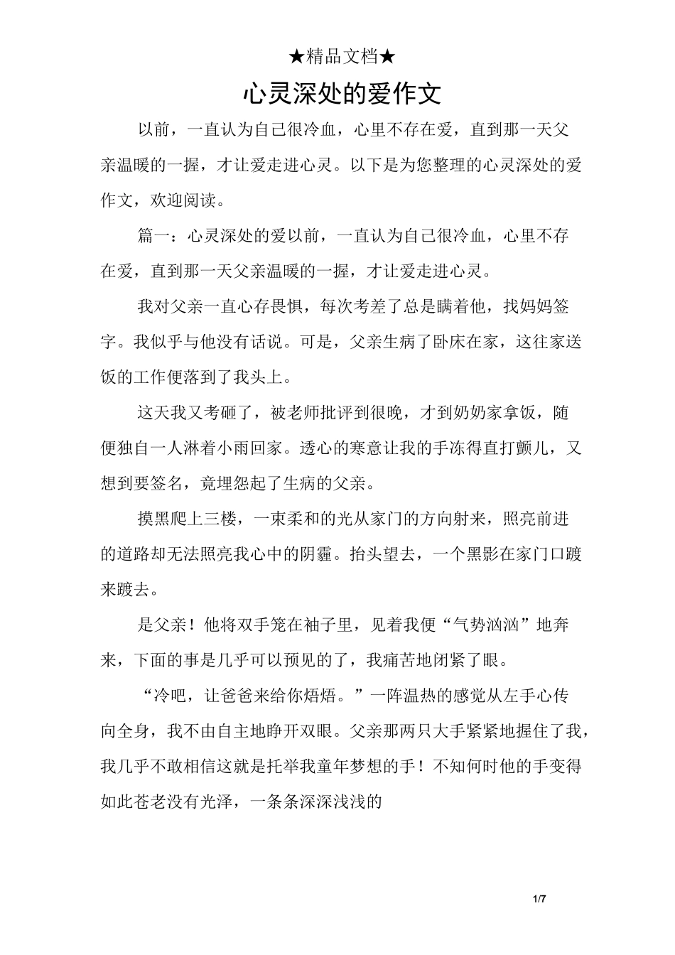 心灵深处的爱作文_第1页