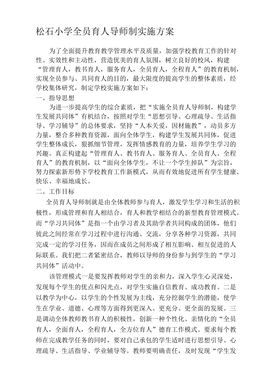 小学全员育人导师制实施方案_第1页