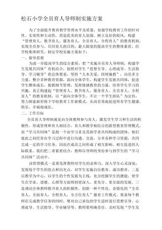 小学全员育人导师制实施方案