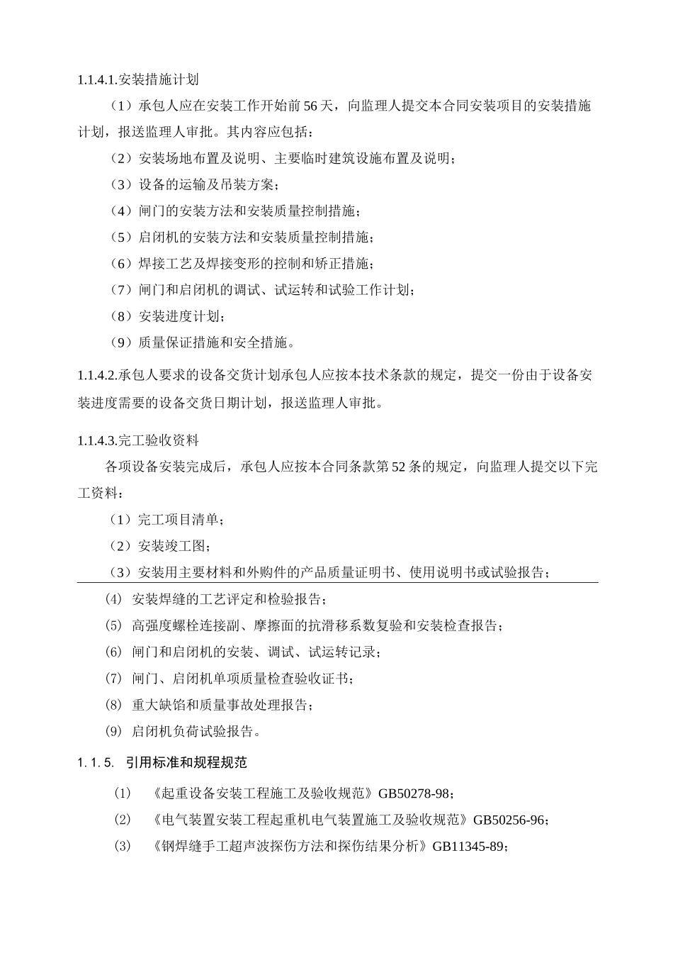 闸门及启闭机的安装_第3页