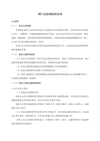 闸门及启闭机的安装
