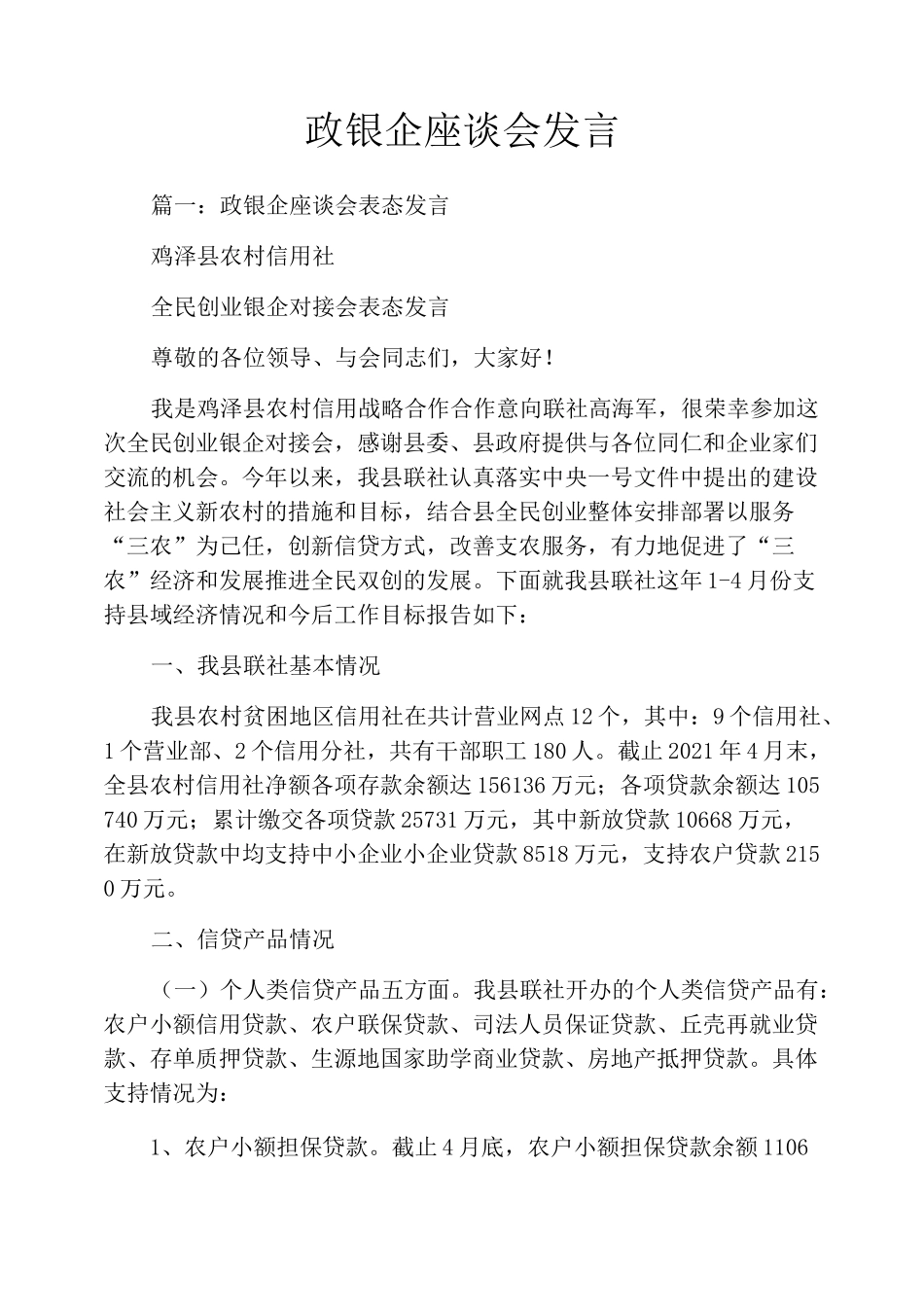 政银企座谈会发言_第1页