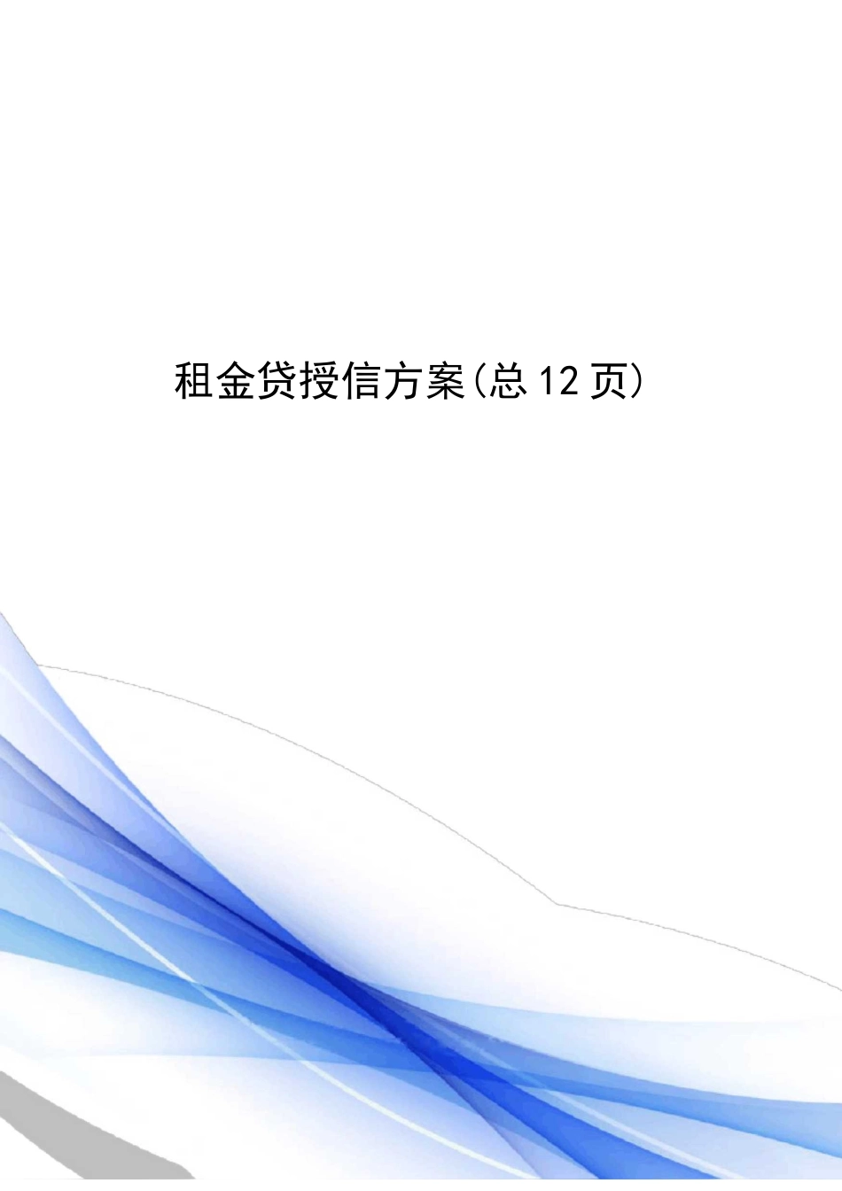租金贷授信方案_第1页