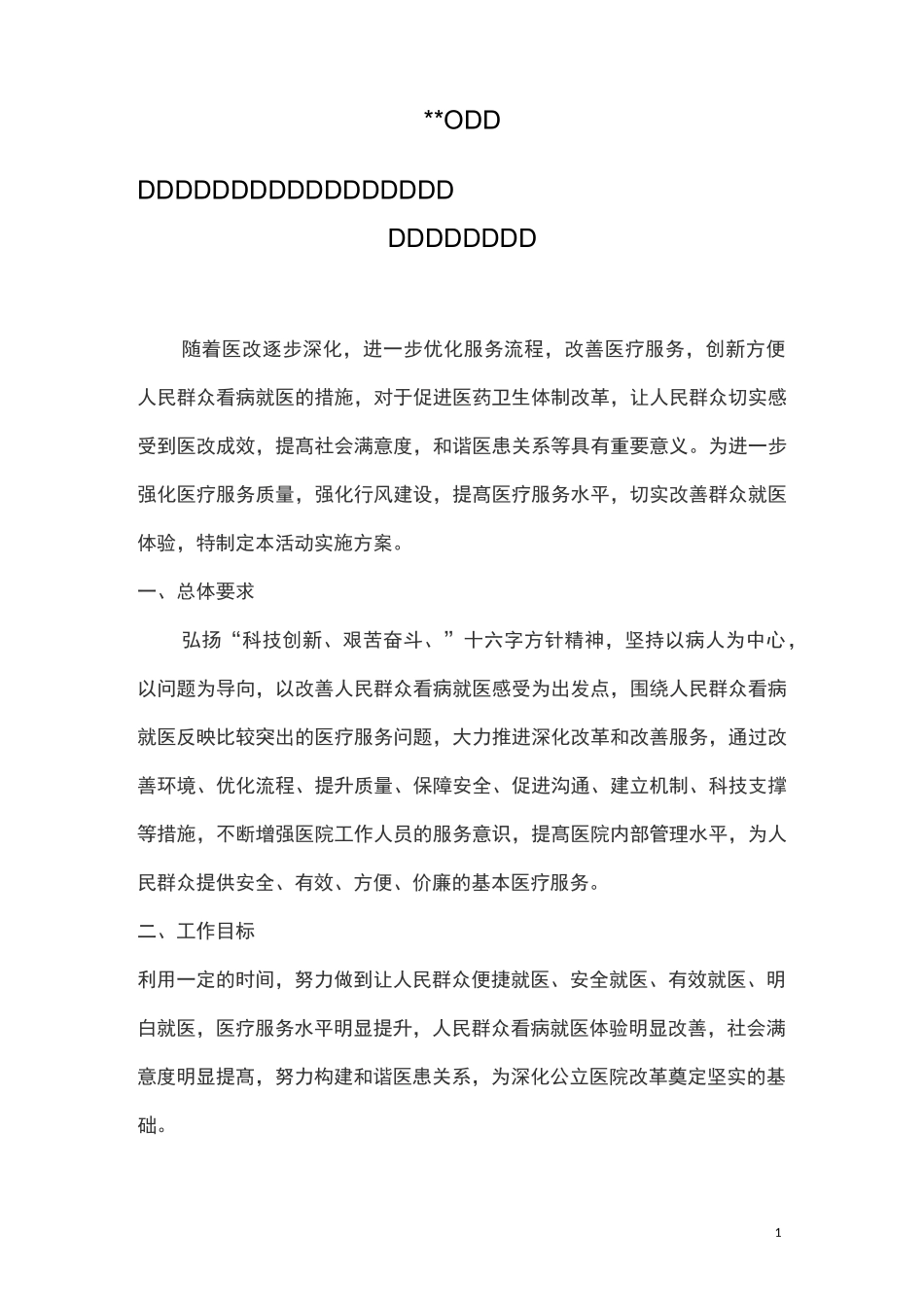 “优化医疗服务流程-改善群众就医感受活动”实施方案2_第1页