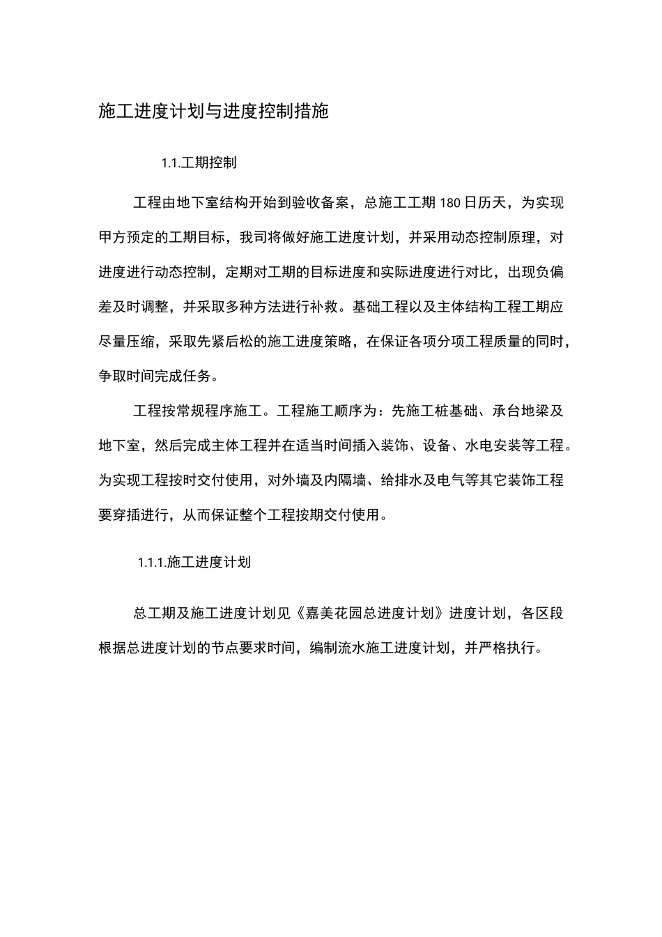 施工进度计划与进度控制措施_第1页