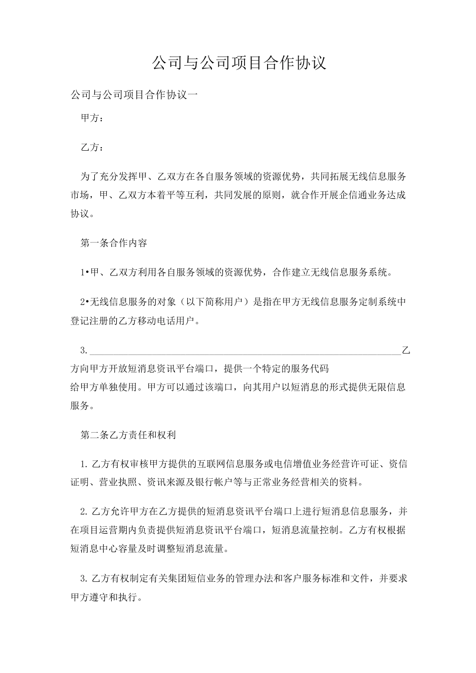 公司与公司项目合作协议 (1)_第1页