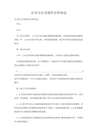 公司与公司项目合作协议 (1)
