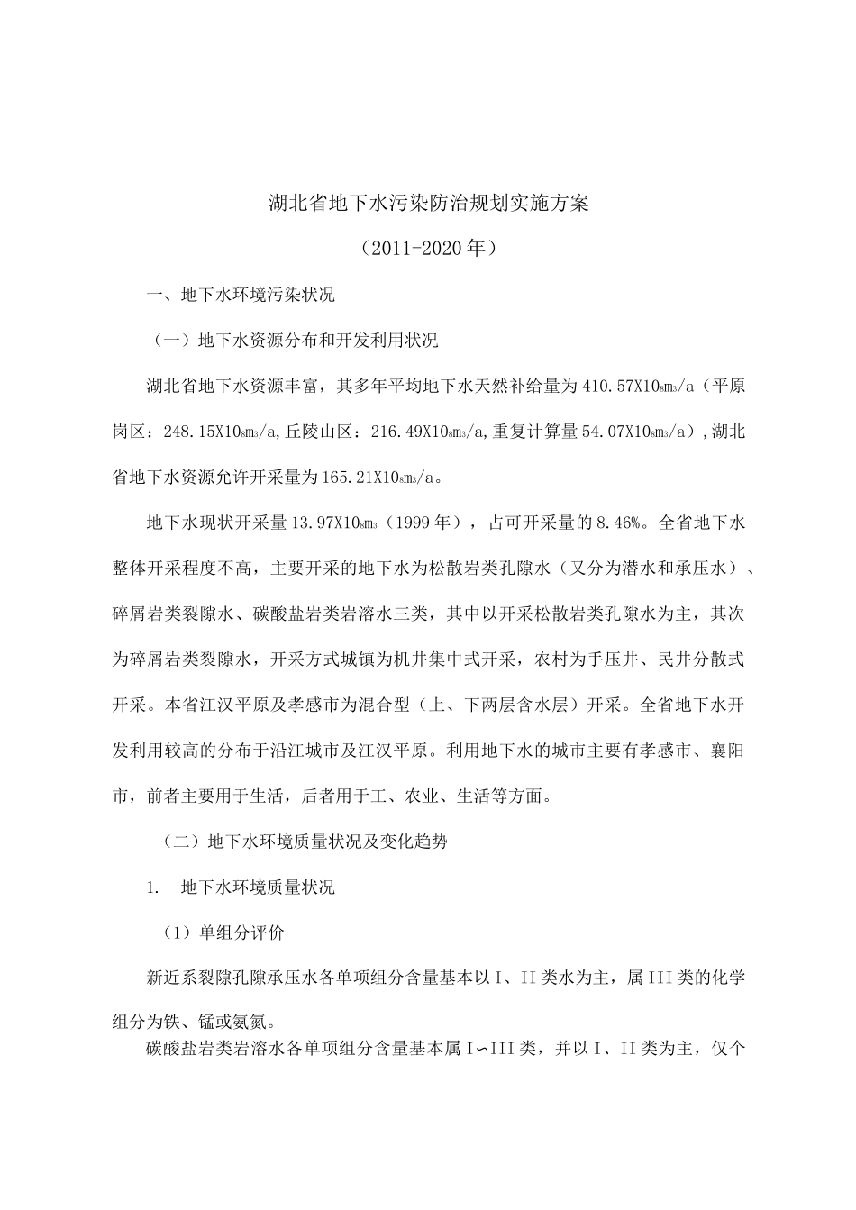 湖北地下水污染防治规划实施方案_第1页