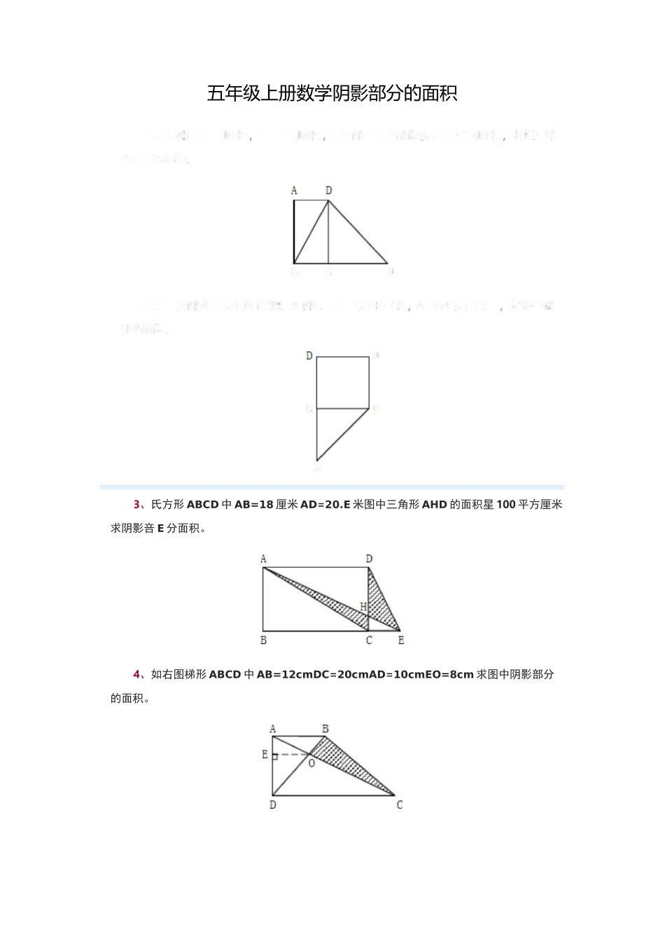五年级数学阴影部分面积(精品整理)_第1页