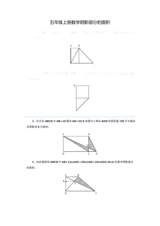 五年级数学阴影部分面积(精品整理)