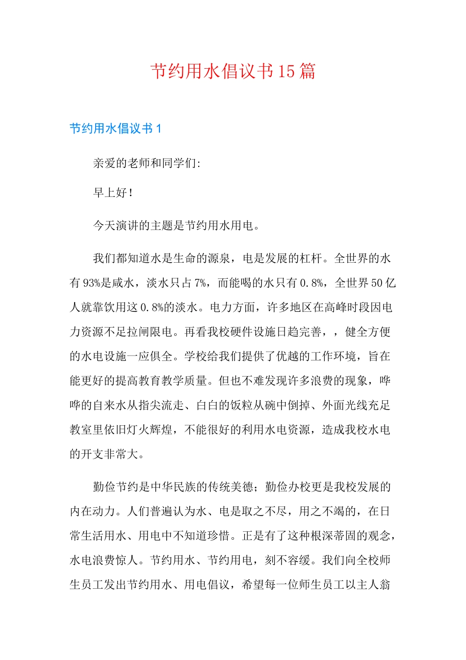 节约用水倡议书15篇_第1页