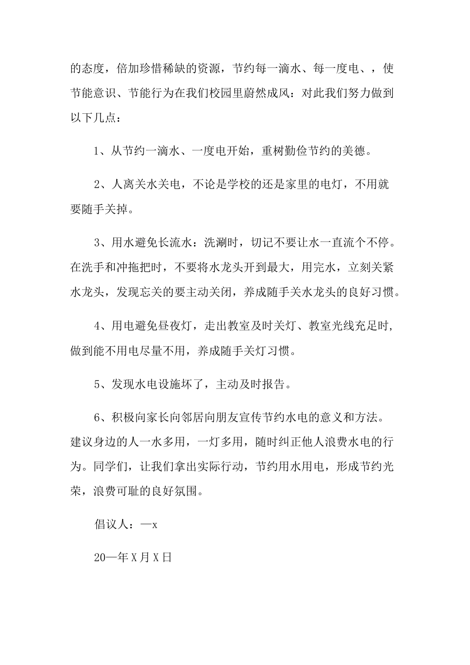 节约用水倡议书15篇_第2页