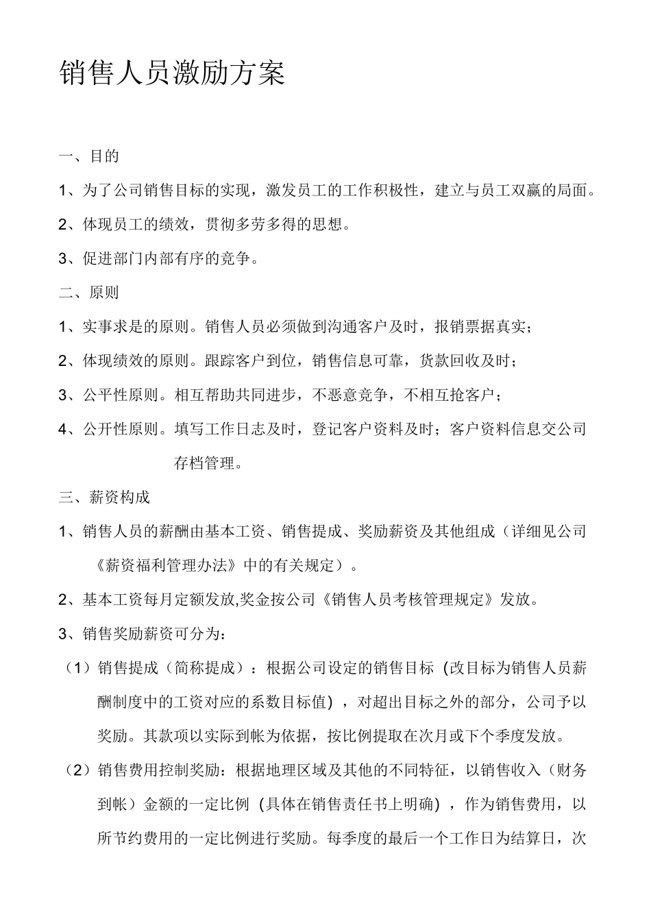 销售人员激励方案_第1页