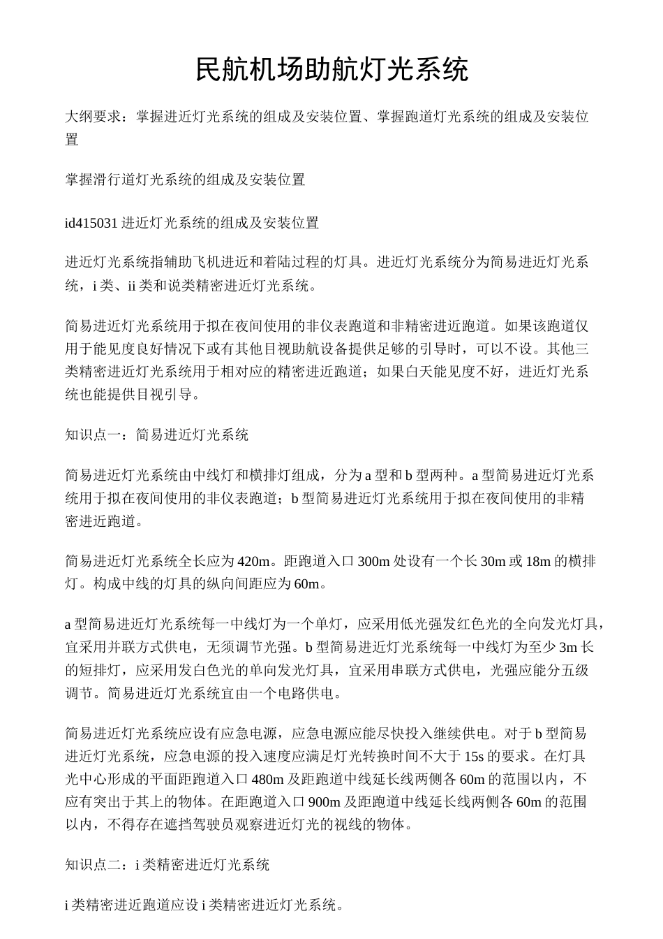 民航机场助航灯光系统_第1页