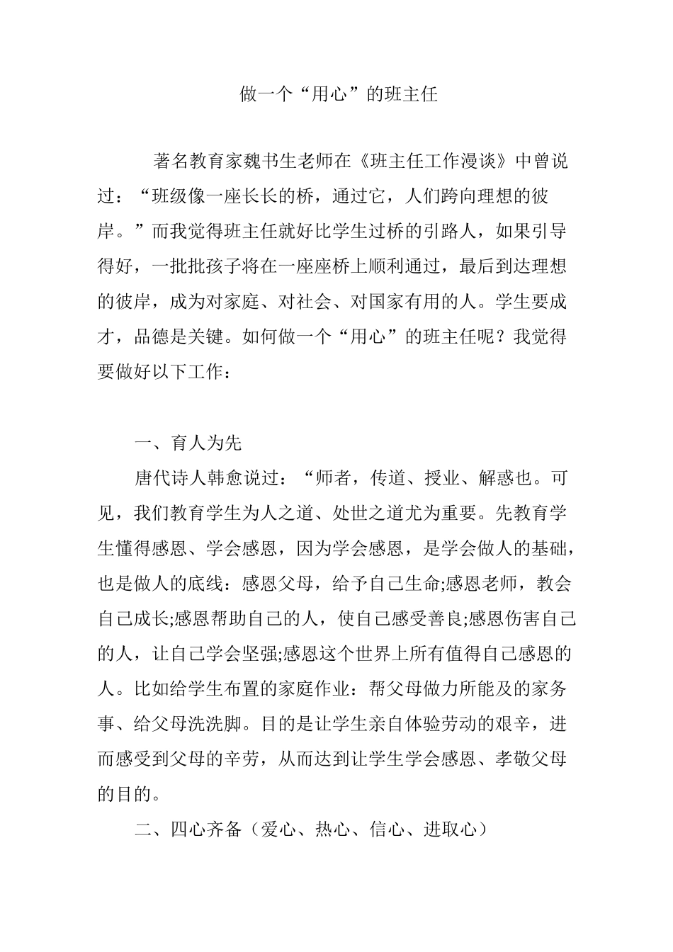 做一个“用心”的班主任_第1页