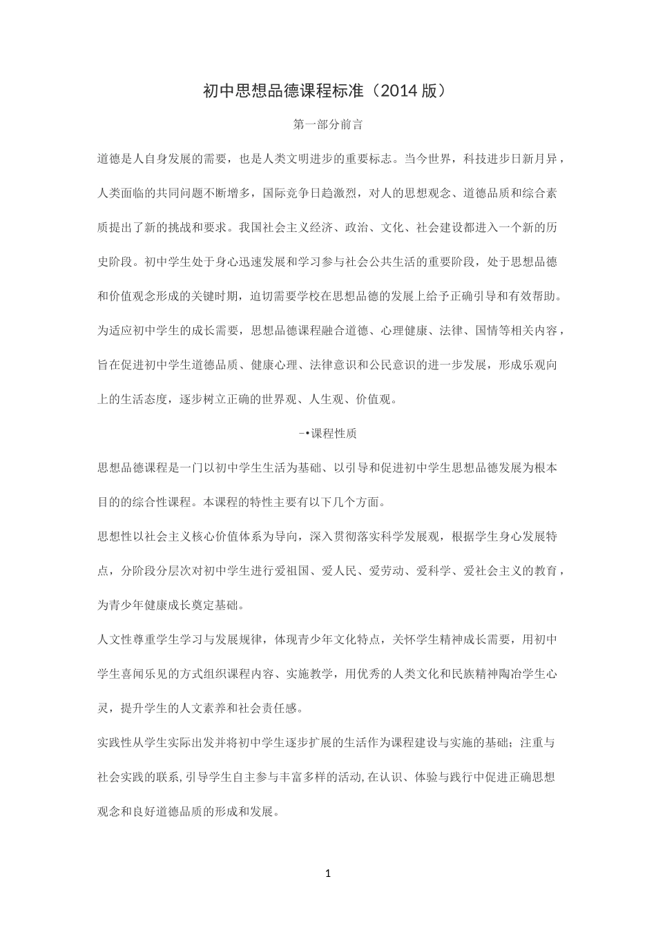 初中思想品德课程标准(2020版)_第1页