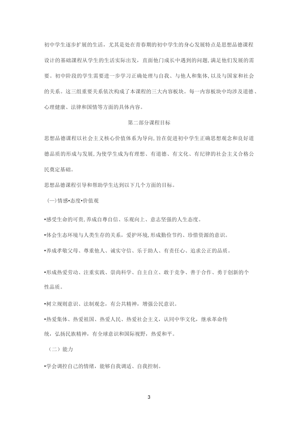 初中思想品德课程标准(2020版)_第3页
