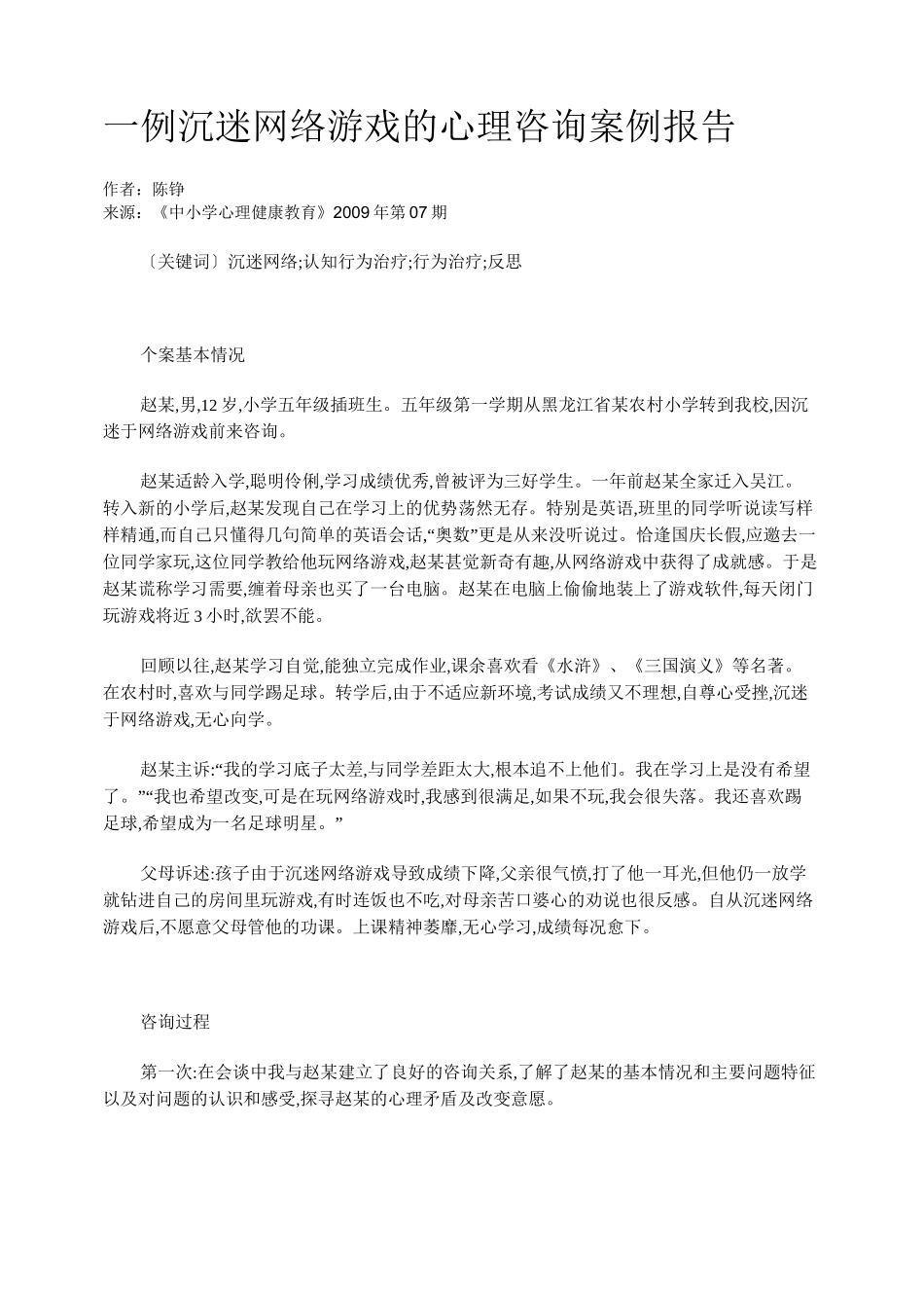 一例沉迷网络游戏的心理咨询案例报告_第1页