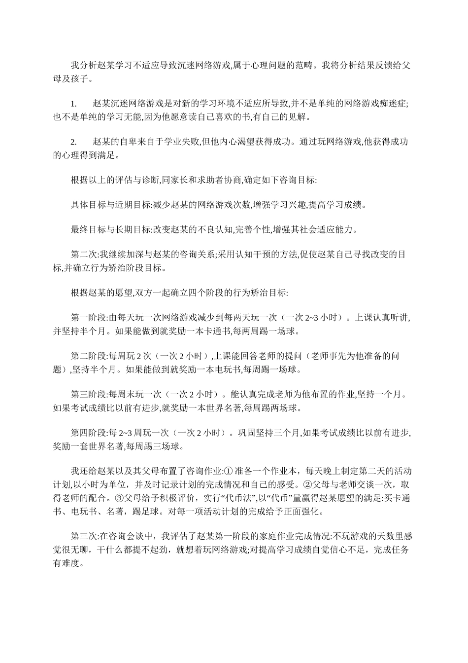 一例沉迷网络游戏的心理咨询案例报告_第2页