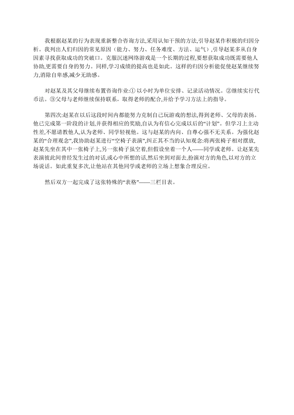 一例沉迷网络游戏的心理咨询案例报告_第3页